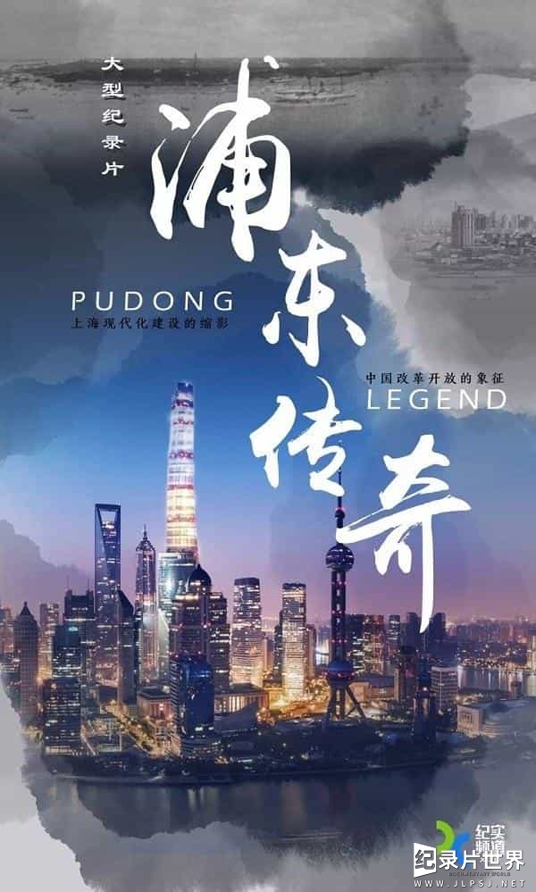  上海纪实频道《浦东传奇 Legend of Pudong Shanghai》全5集