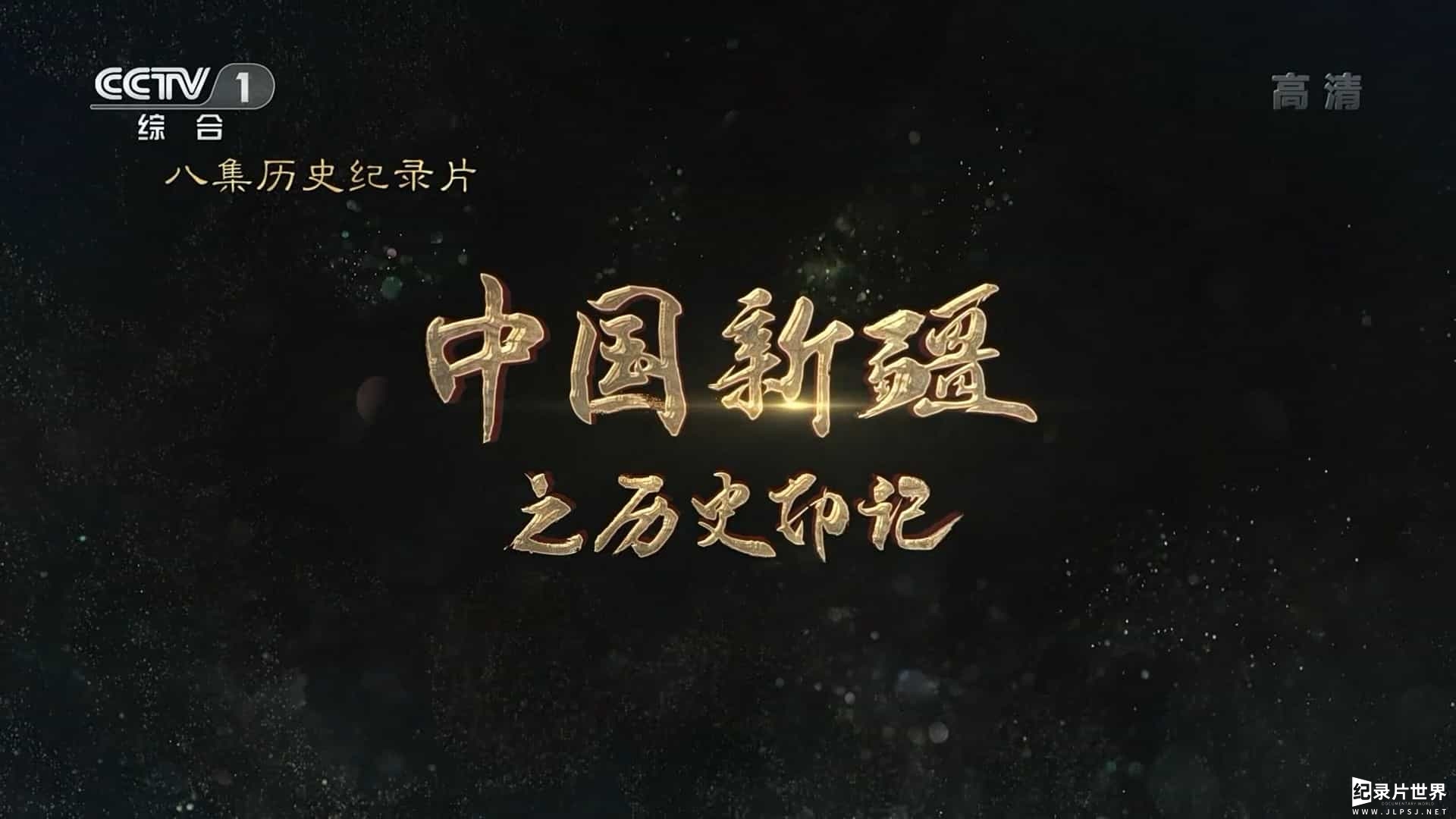 央视纪录片《中国新疆之历史印记 2021》全8集