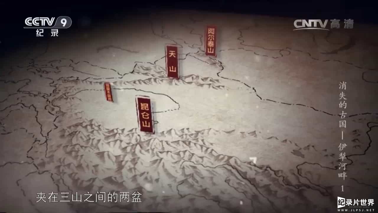 央视纪录片/中国考古纪录片《消失的古国—伊犁河畔 2017》全3集