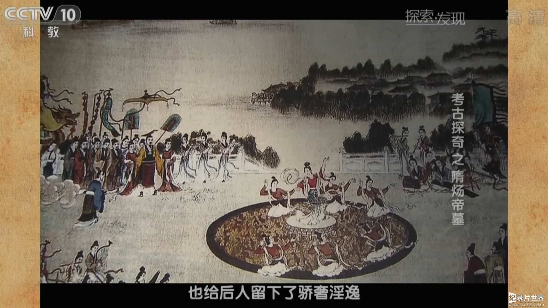 央视纪录片/中国考古纪录片《探索发现 考古探奇 隋炀帝（萧后合葬）之墓》