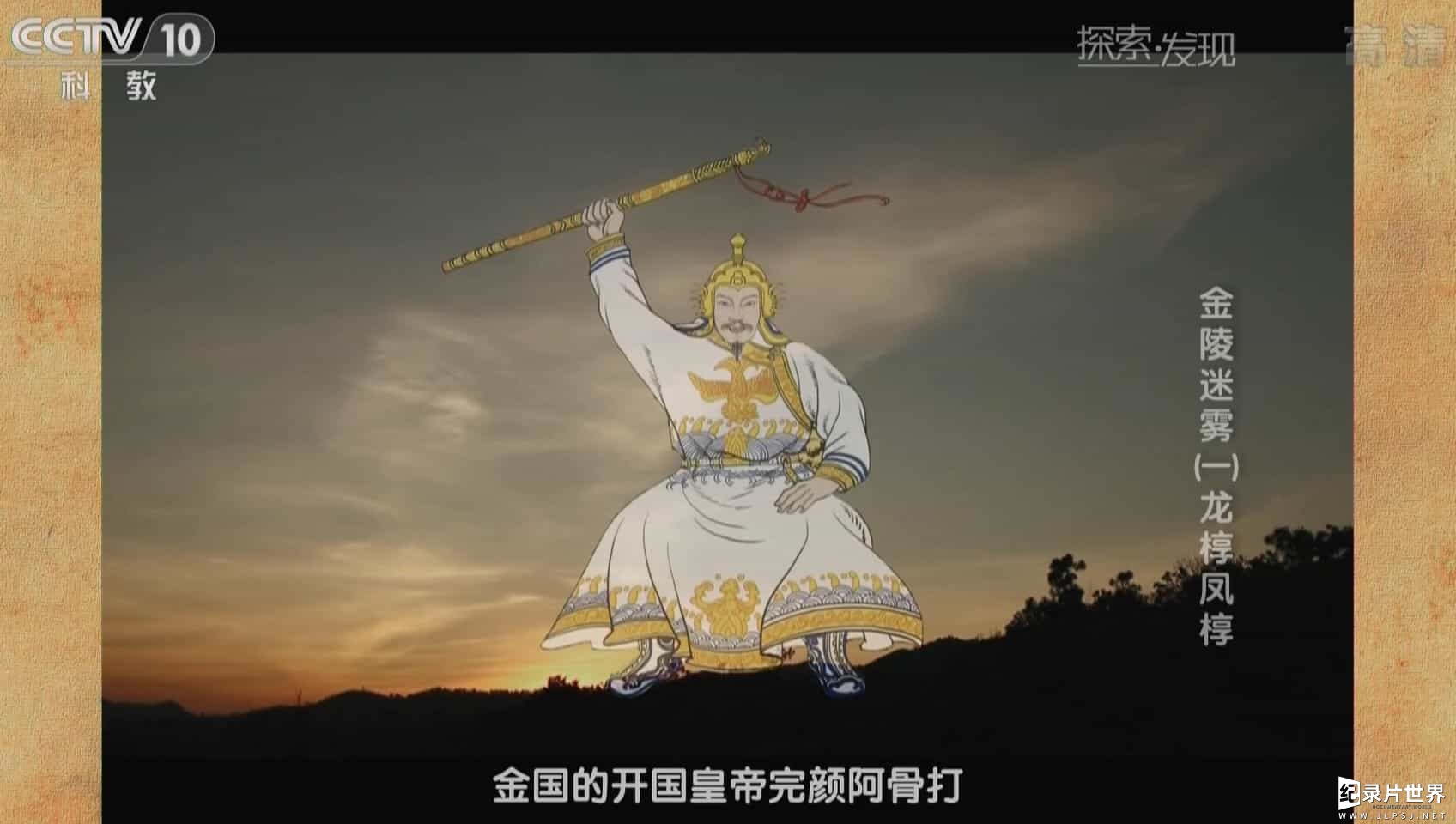 央视纪录片/中国考古纪录片《金陵迷雾》全5集
