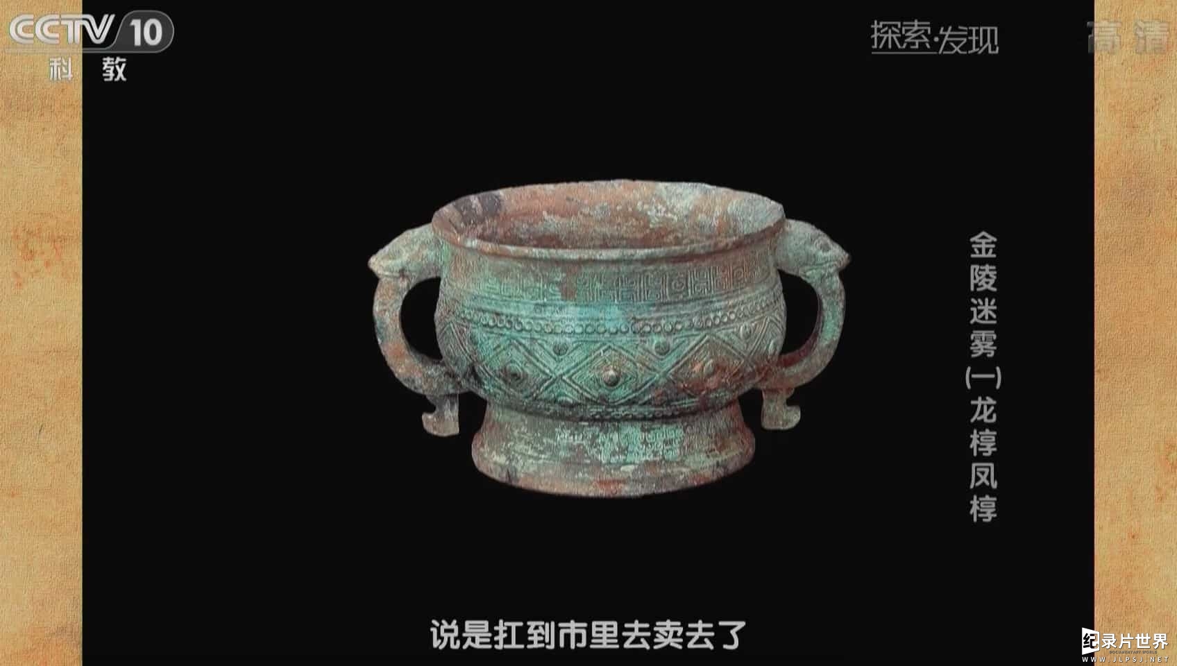 央视纪录片/中国考古纪录片《金陵迷雾》全5集