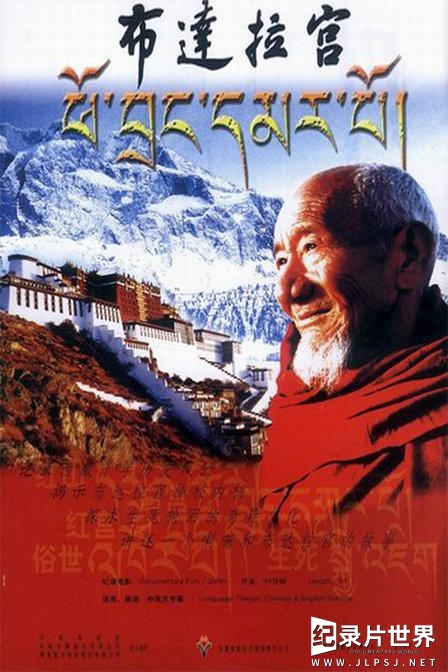 纪录片《布达拉宫 The Potala Palace2004》全5集