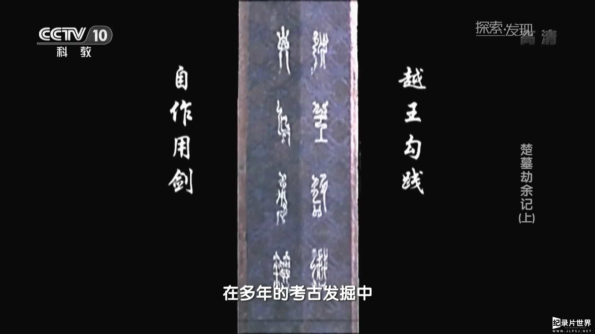 央视纪录片/中国考古纪录片《探索发现 楚墓劫余记》全1集