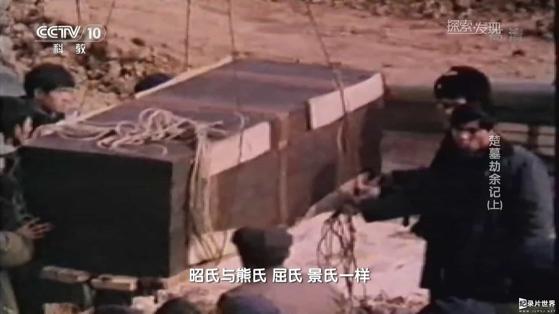 央视纪录片/中国考古纪录片《探索发现 楚墓劫余记》全1集