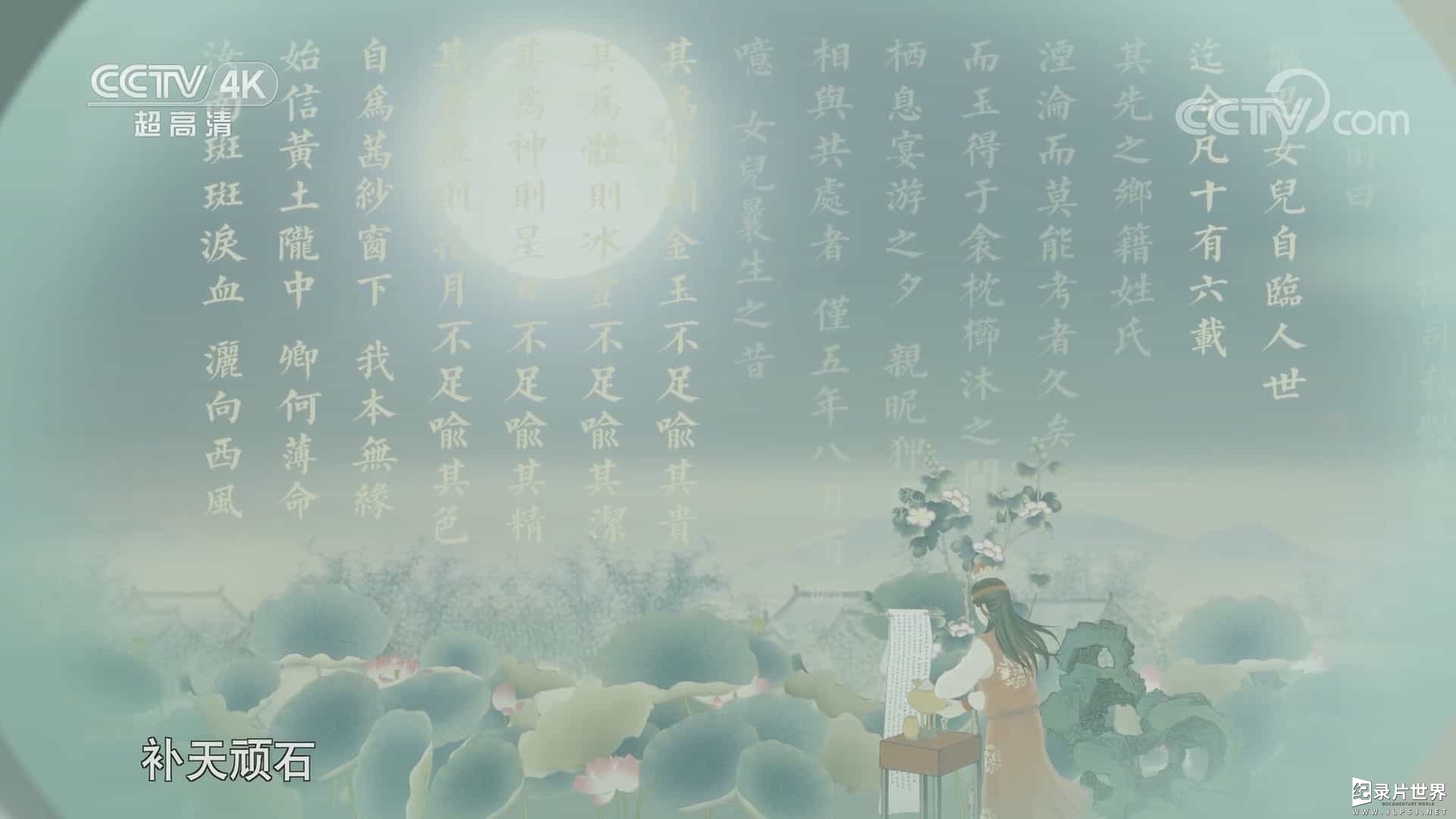 央视纪录片/曹雪芹的一生和创作过程《曹雪芹与红楼梦 2022》全6集