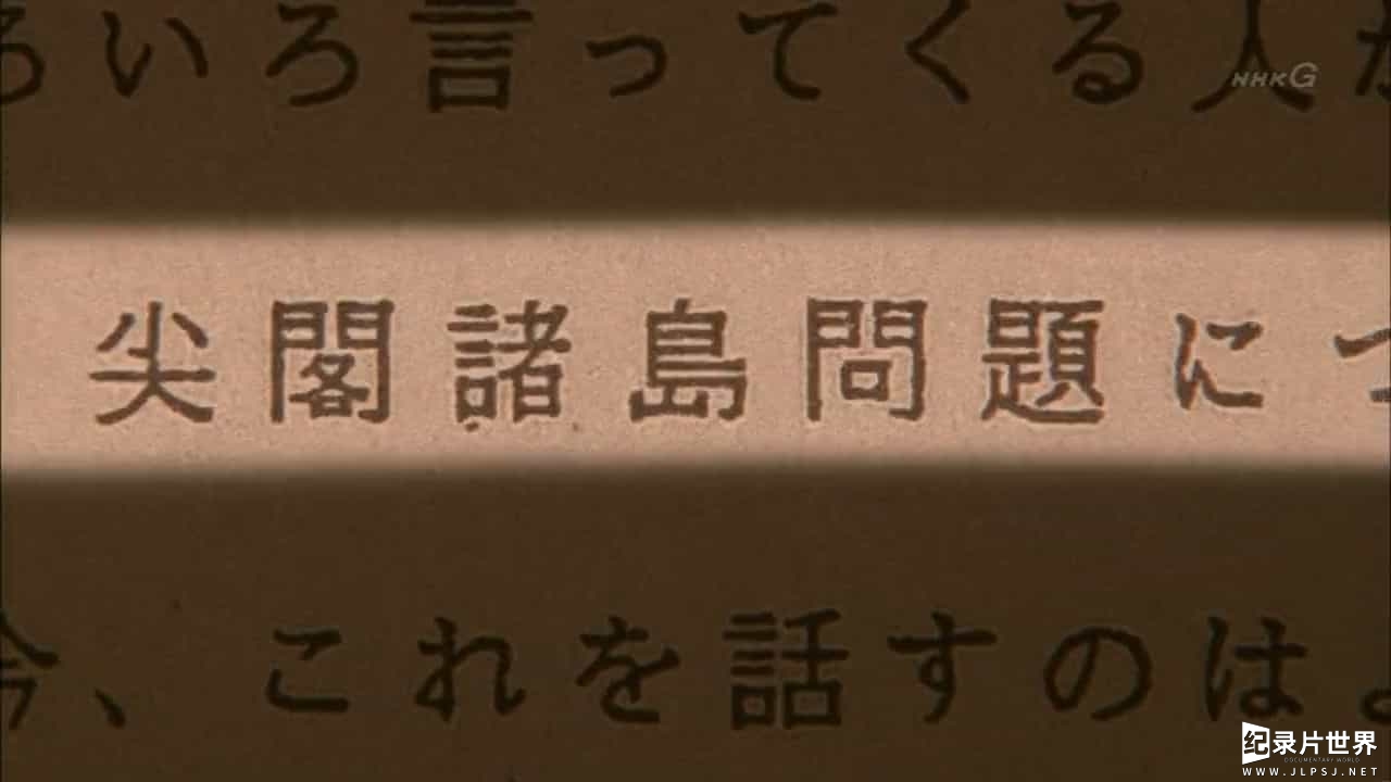 NHK纪录片《中日外交是这样开始的 2011》全1集 