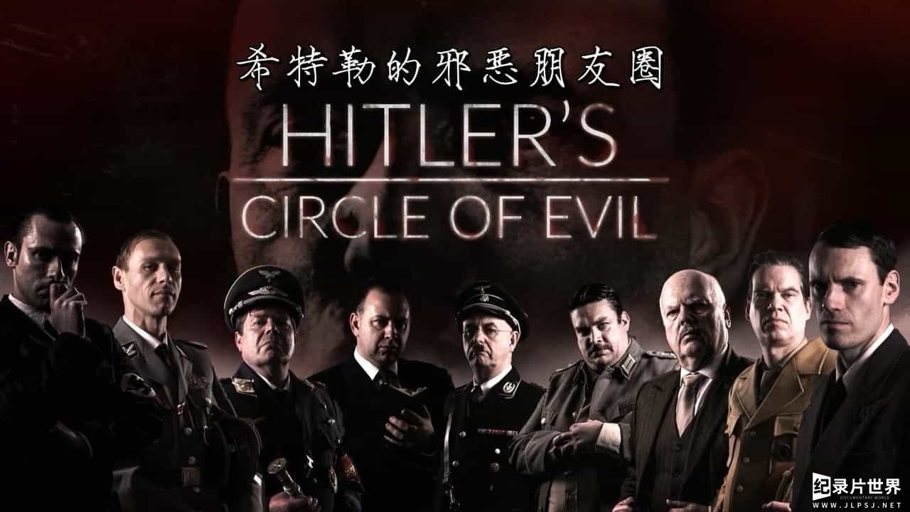 ZDF纪录片《希特勒的邪恶朋友圈/希特勒的邪恶党羽 Hitler’s Circle of Evil 2017》全10集 