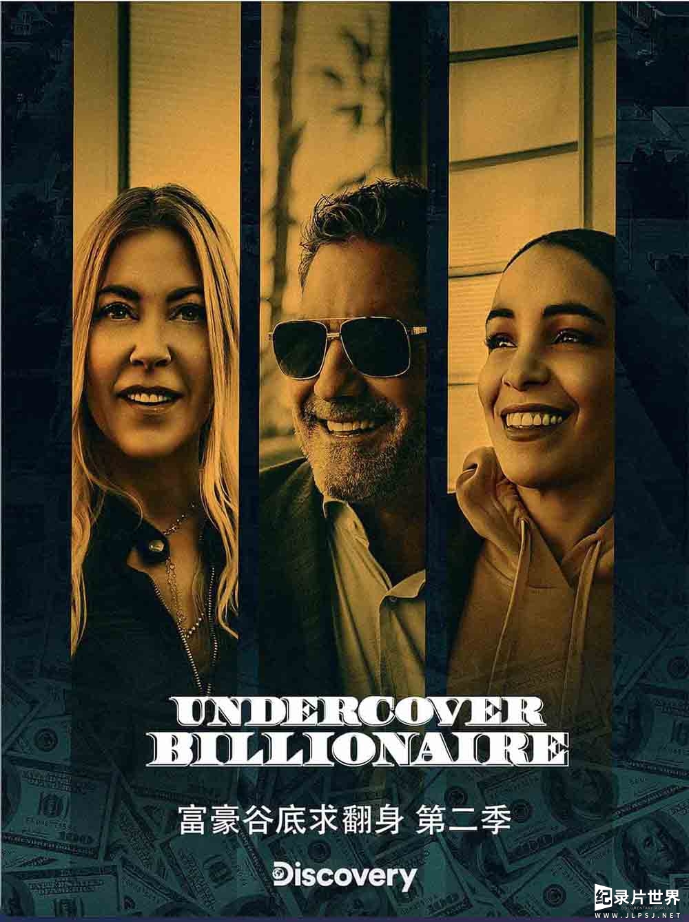 探索频道《富豪谷底求翻身/隐姓亿万富翁 Undercover Billionaire 2019》第2季
