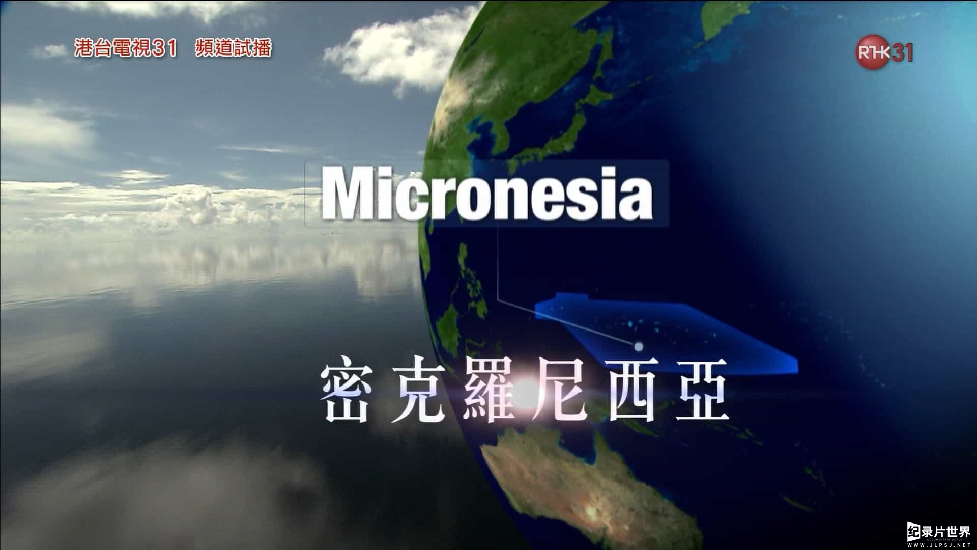 法国纪录片《地球最后的净土/巡游大世界 Somewhere On Earth》全10集