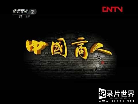 央视高清纪录片《中国商人》全20集 