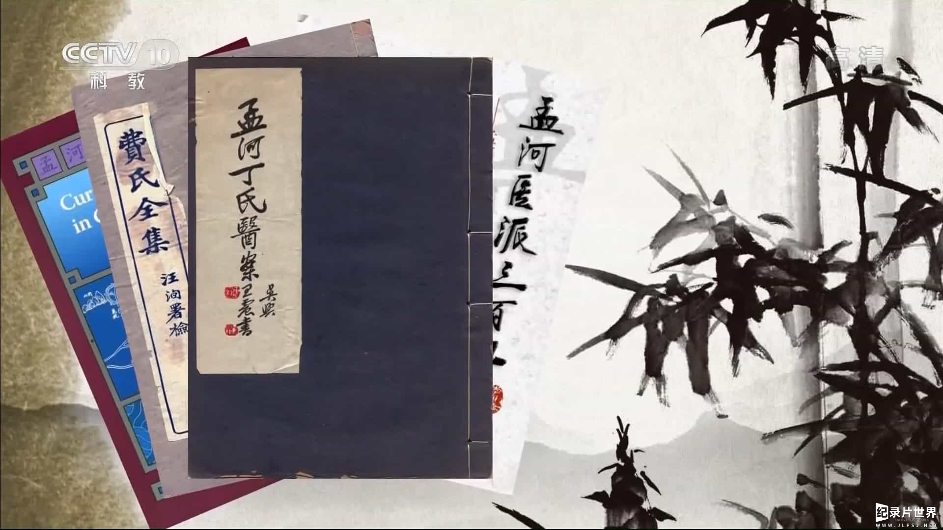 央视纪录片《 孟河医派》全5集