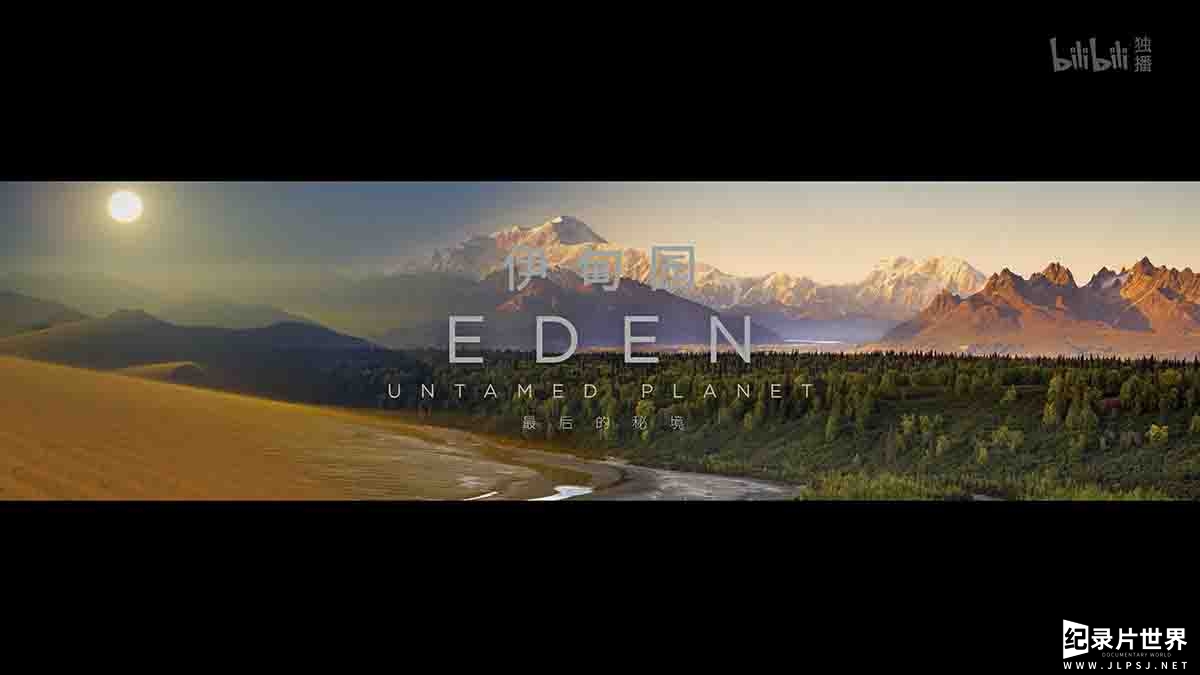 BBC纪录片/人类未踏足土地的奥秘《伊甸园 最后的秘境 Eden: Untamed Planet 2021》全6集