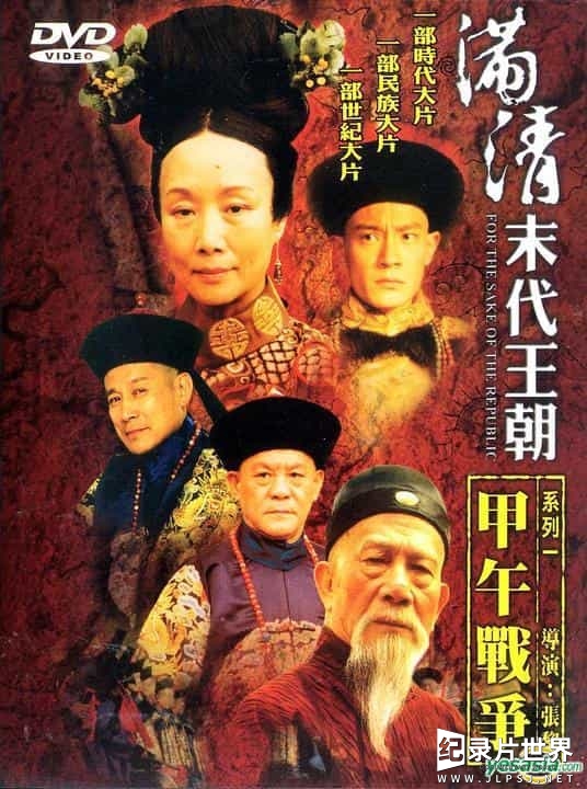 大型史诗级电视剧《走向共和 2003/满清末代王朝(台) / For the Sake of the Republic》全59集 