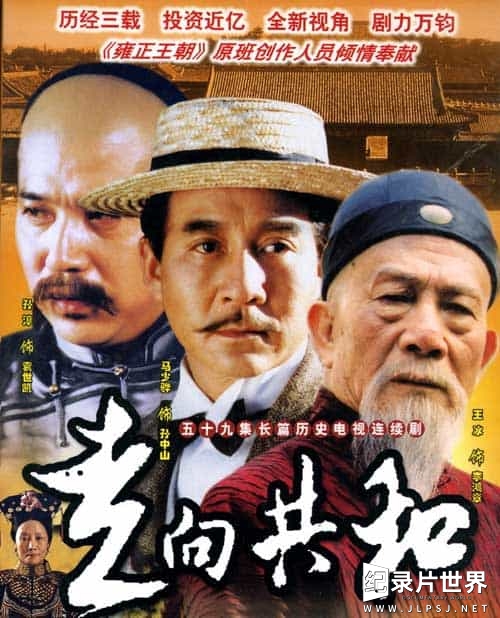 大型史诗级电视剧《走向共和 2003/满清末代王朝(台) / For the Sake of the Republic》全59集 