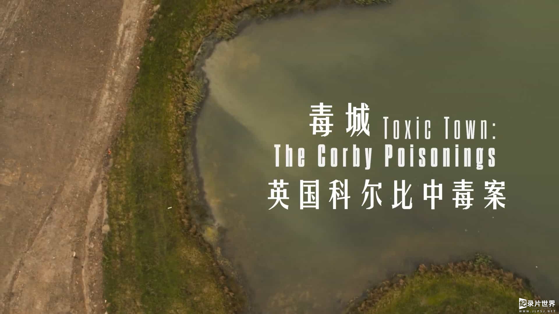 BBC纪录片/地平线系列《毒城 Toxic Town The Corby Poisonings 2020》全1集 