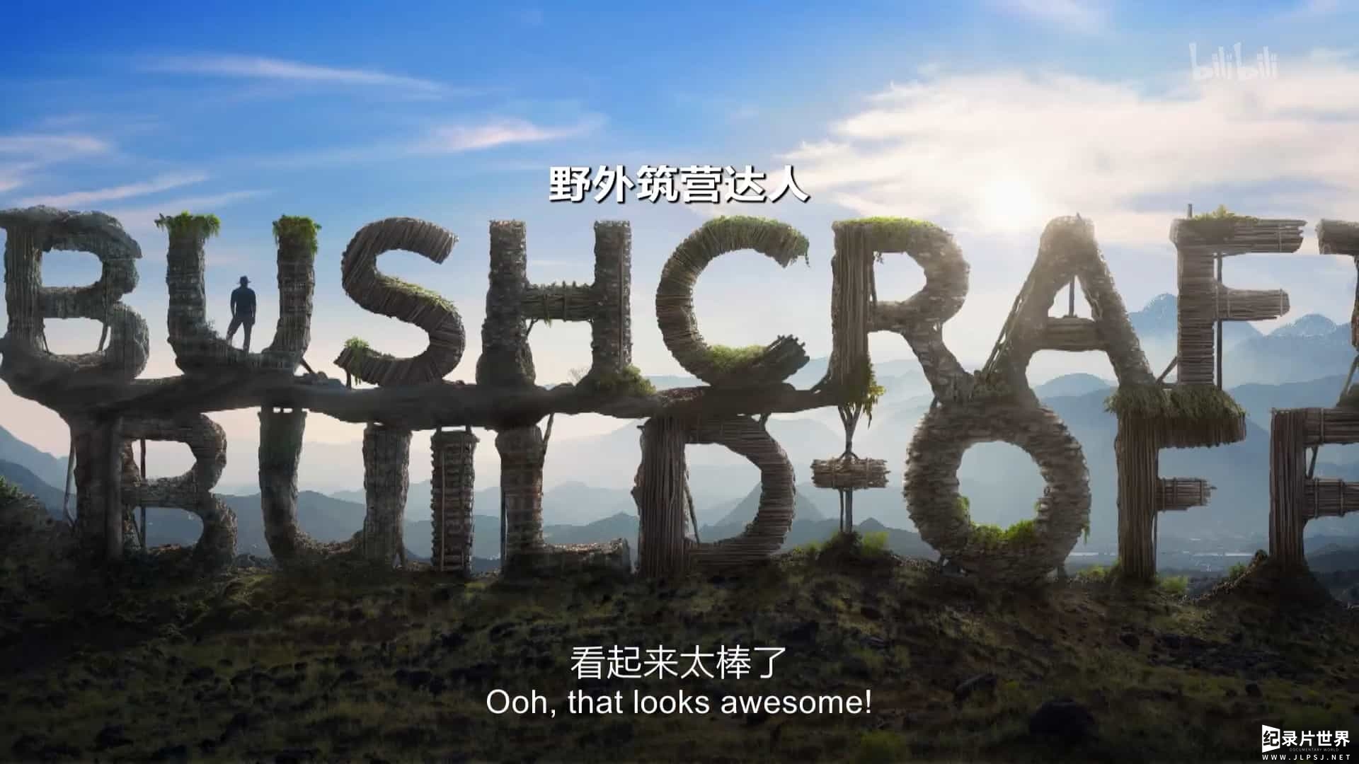 探索频道/荒野求生《野营造屋/野外筑营达人 Bushcraft Build-Off 2017》全6集