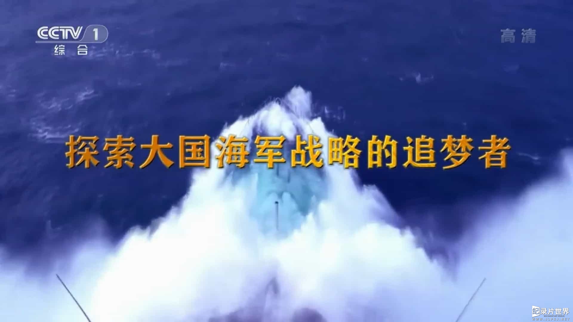 央视文献纪录片《刘华清 2016》全9集