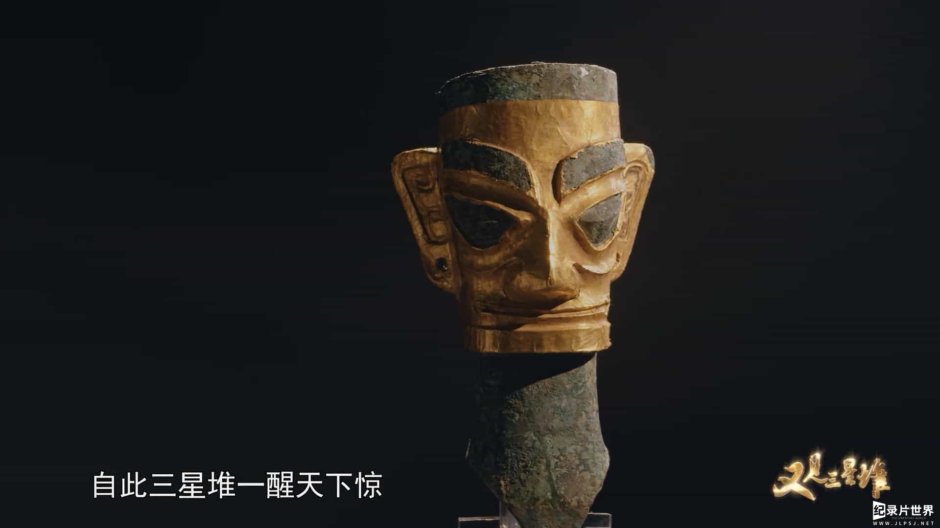 国产纪录片《又见三星堆 Sanxingdui: Rediscovering a Lost Civilization 2022》全6集