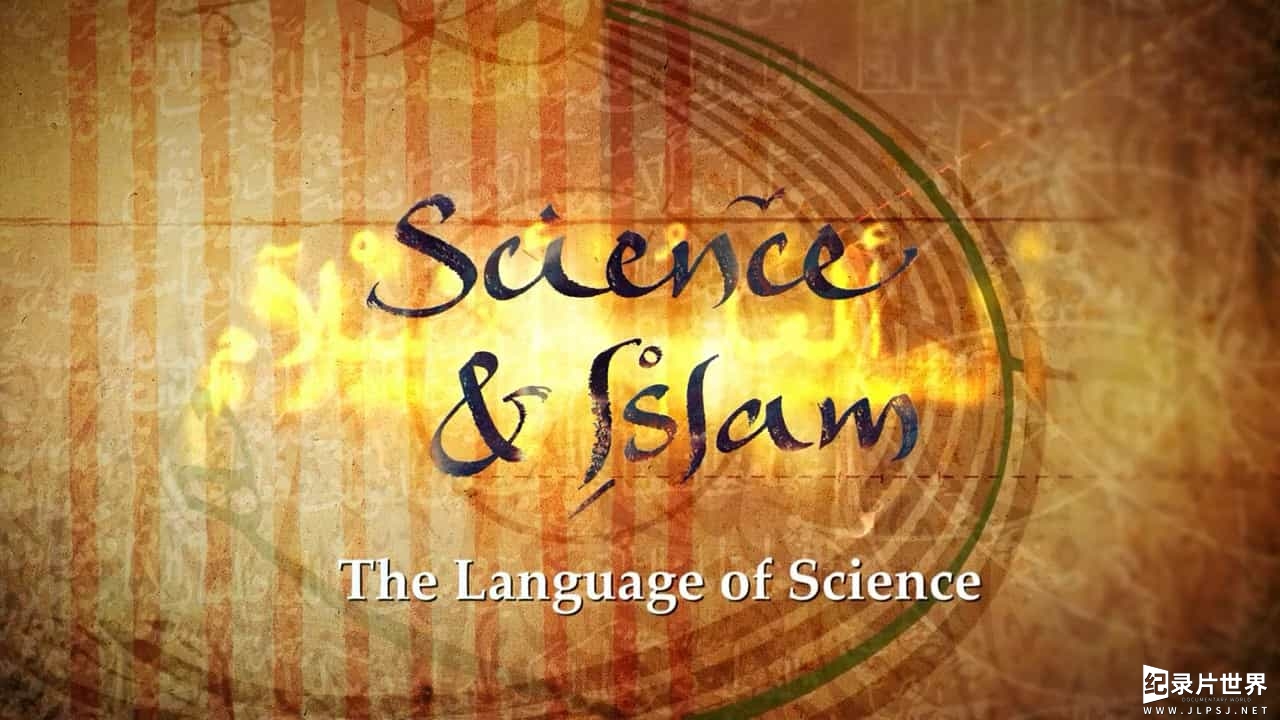 BBC纪录片《科学与伊斯兰 Science and Islam》全3集