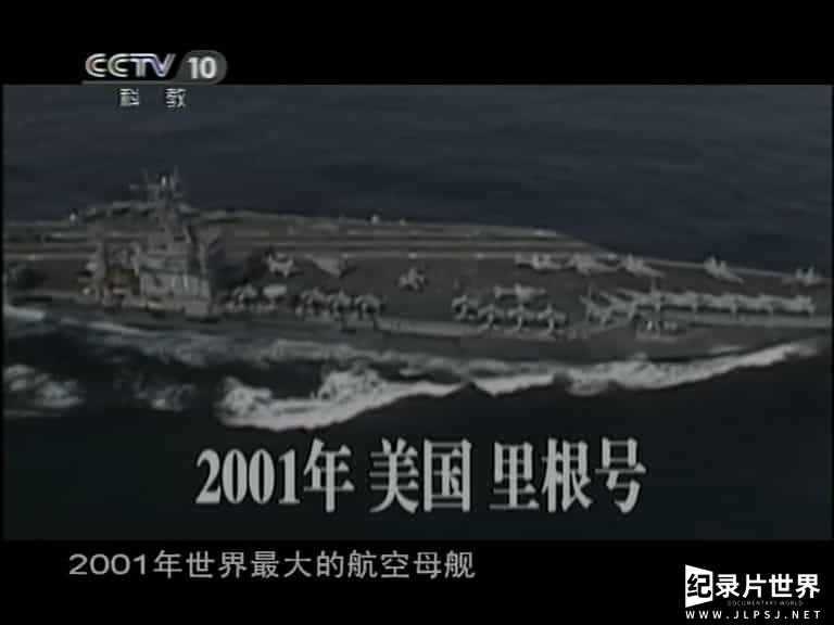 央视纪录片《百年航母 2011》全16集 国语中字