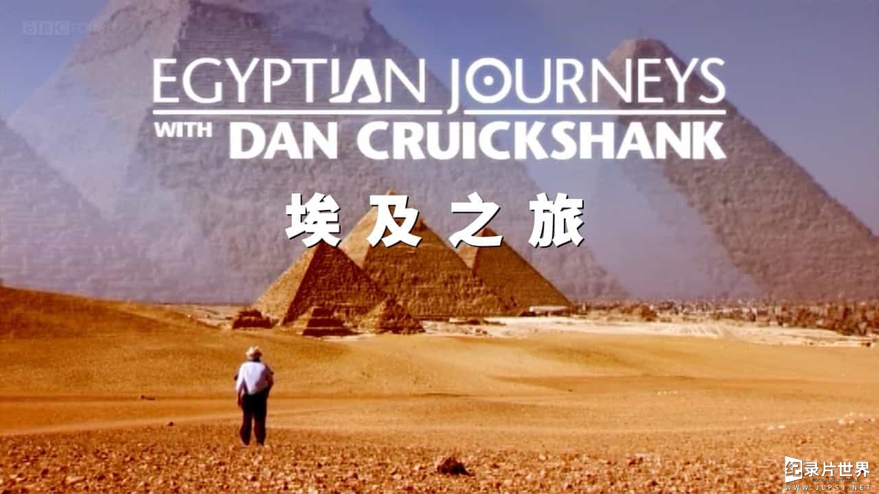 BBC纪录片《埃及之旅 第6集 古埃及的消亡 Egyptian Journeys with Dan Cruickshank》全6集