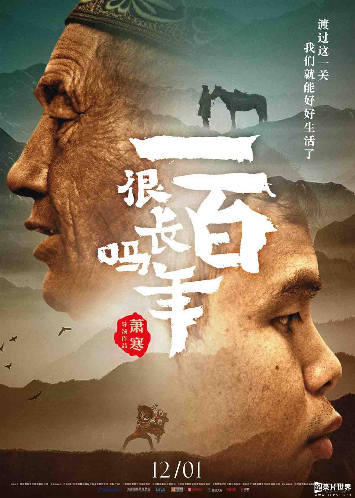 国产纪录片《一百年很长吗 Life is a Belief 2018》全9集