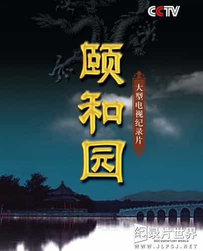 央视经典纪录片《颐和园/ The Summer Palace 2010》全6集