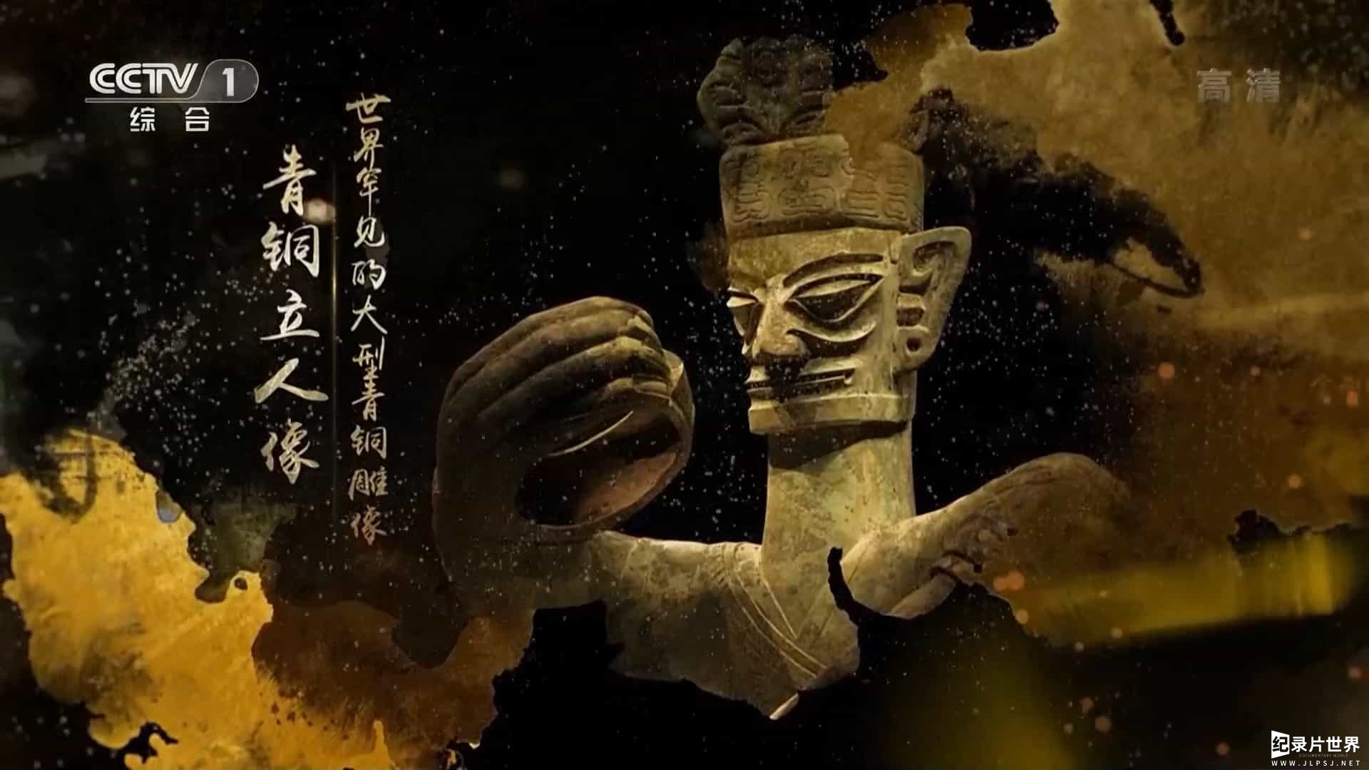 央视纪录片《探秘三星堆 2021》全10集