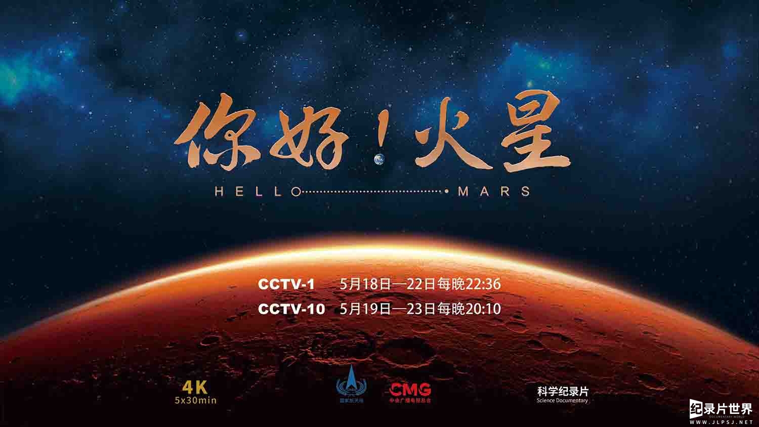央视纪录片《你好！火星 Hello Mars 2022》全5集