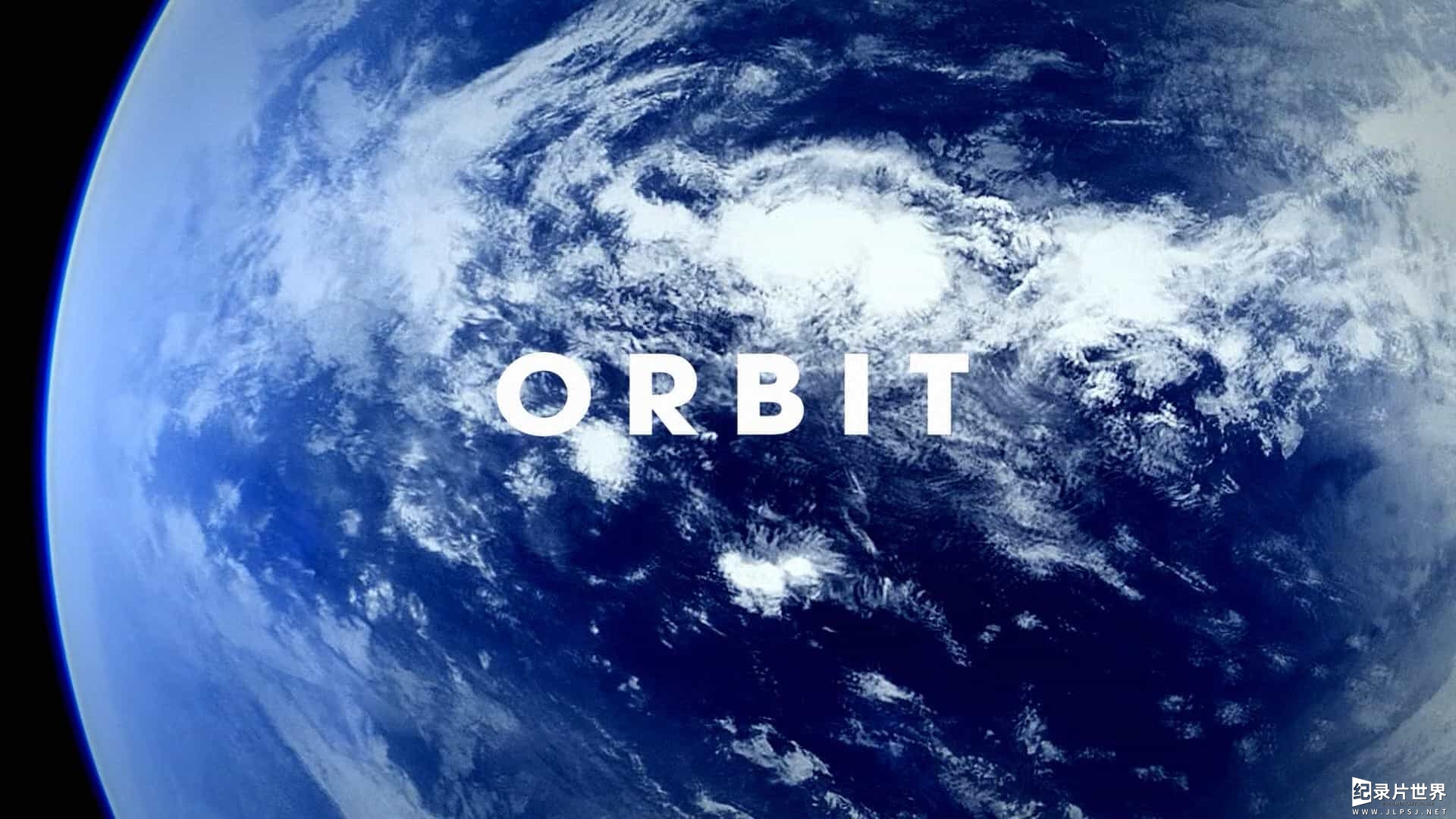 BBC纪录片《寰宇轨迹/非凡旅程:地球公转与自转 Orbit Earths Extraordinary Journey》全3集 