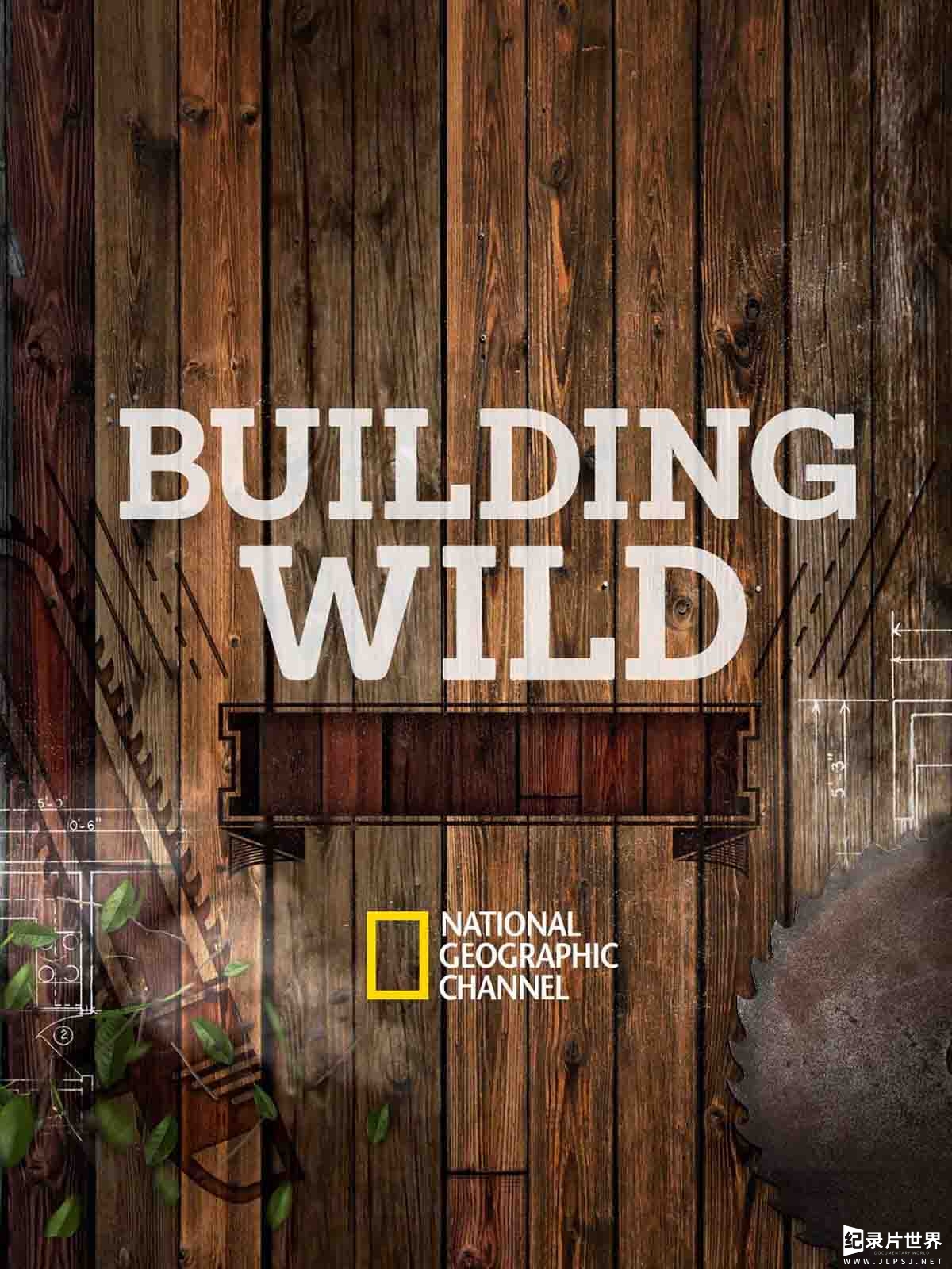 建筑工程纪录片《荒野全能建造王 Building Wild》全2季