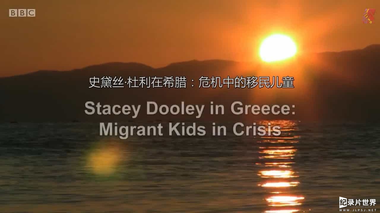 BBC纪录片 《危机中的难民儿童 Stacey Dooley in Greece: Migrant Kids in Crisis》全1集