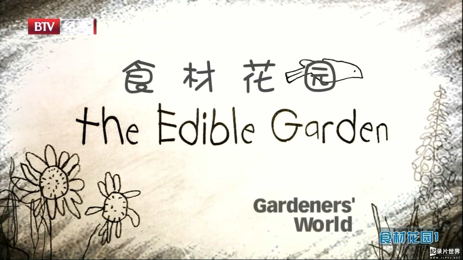 BTV/BBC纪录片《食材花园/美味的花园 The Edible Garden》全3集