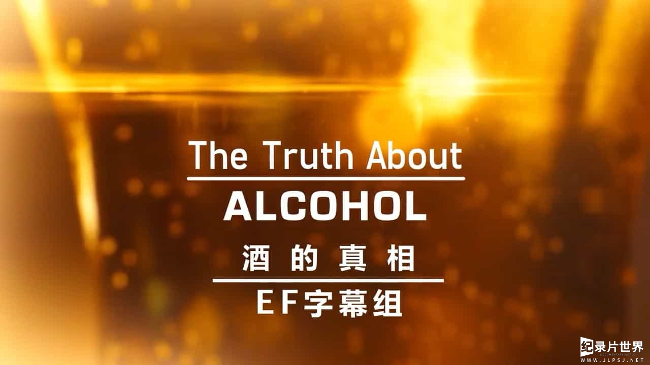 BBC纪录片《酒的真相/酒精的真相 The Truth about Alcohol 2016》全1集