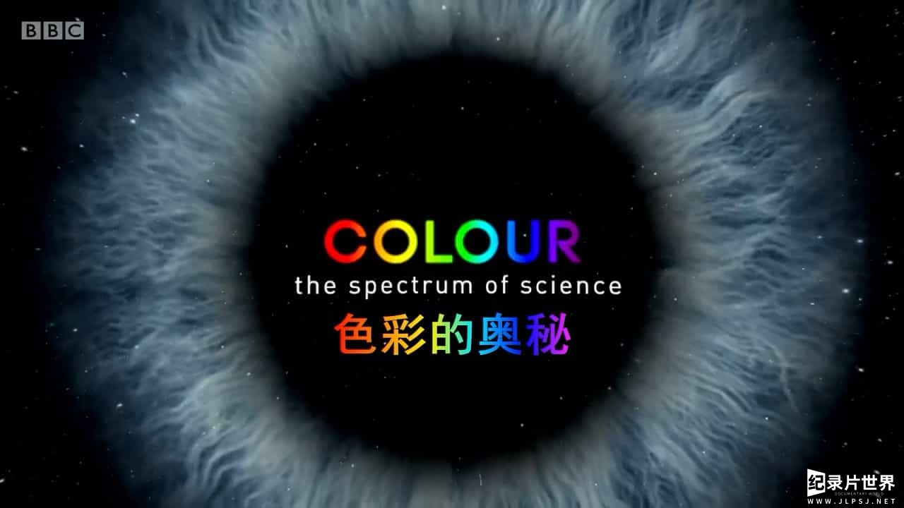 BBC纪录片《色彩的奥秘/颜色之科学的光谱 Colour: The Spectrum of Science》全3集