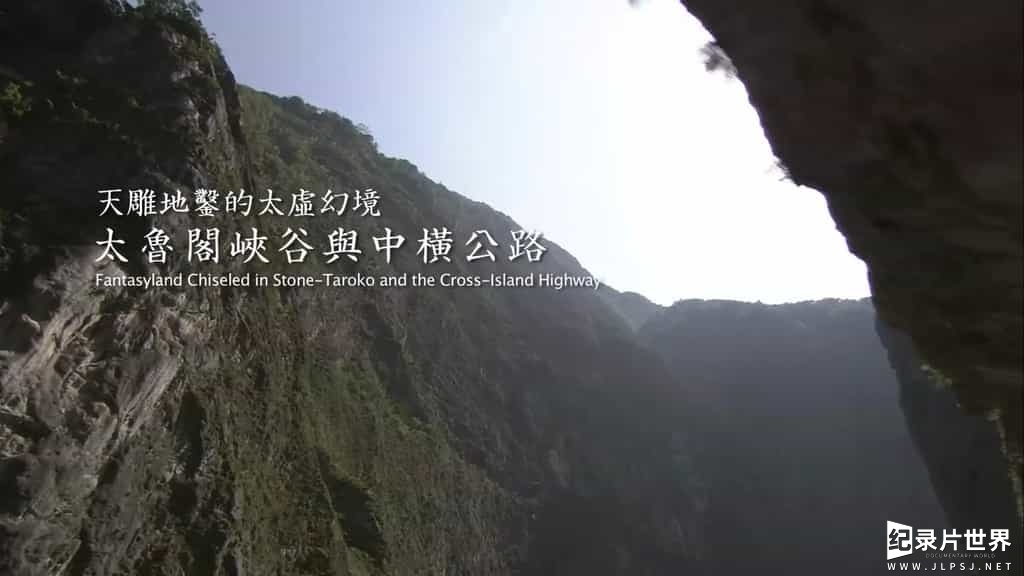 台湾纪录片《世纪台湾 永恒的台湾之旅/世纪台湾系列/ 2008台湾记录/Timeless Journey Taiwan》全11集