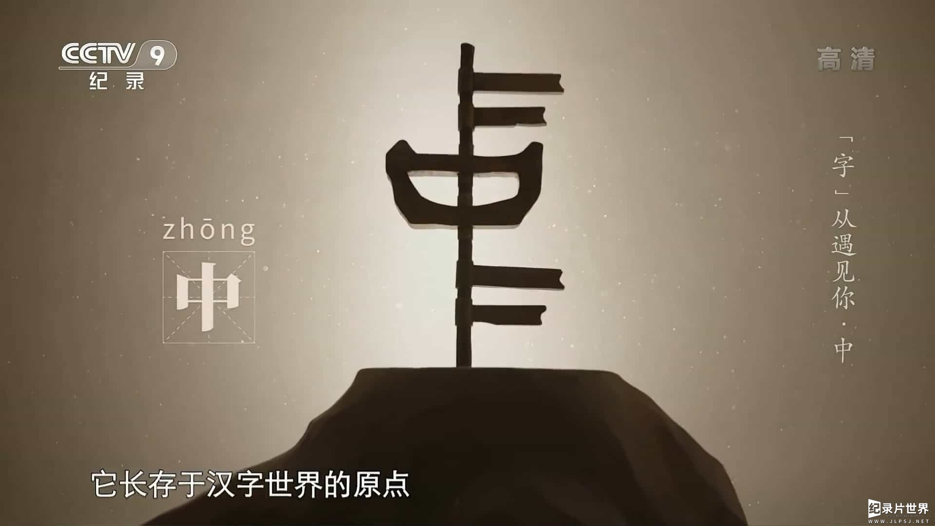央视汉字纪录片《“字”从遇见你 Meet the Chinese Characters 2022》第1季