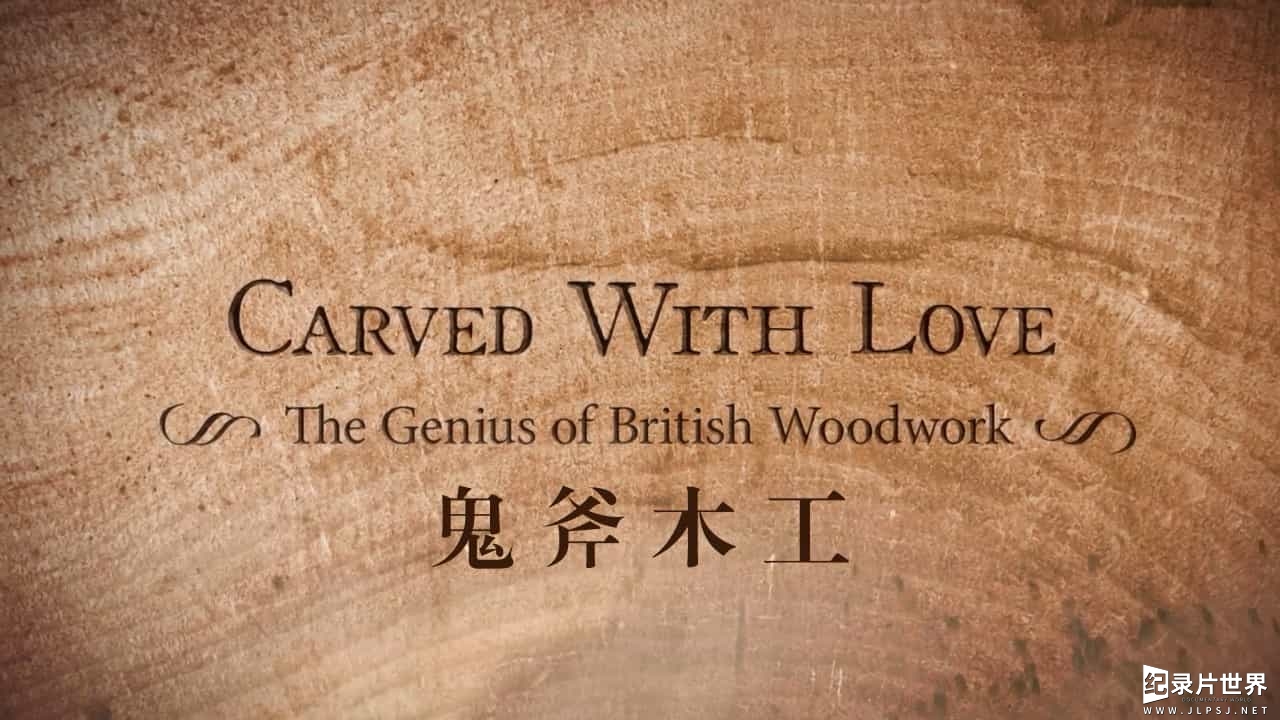 BBC纪录片《天才雕饰：英国木工技艺 Carved with The Genius of British Woodwork 2013》全3集