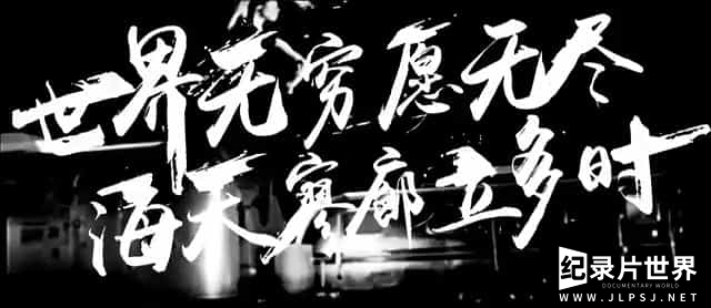国产纪录片《少年心气/中国摇滚三十年纪录片 2016》全1集