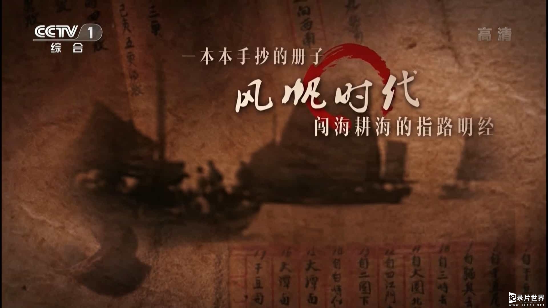 央视纪录片《我们的更路簿-三沙属于中国的历史证据 2016》全1集