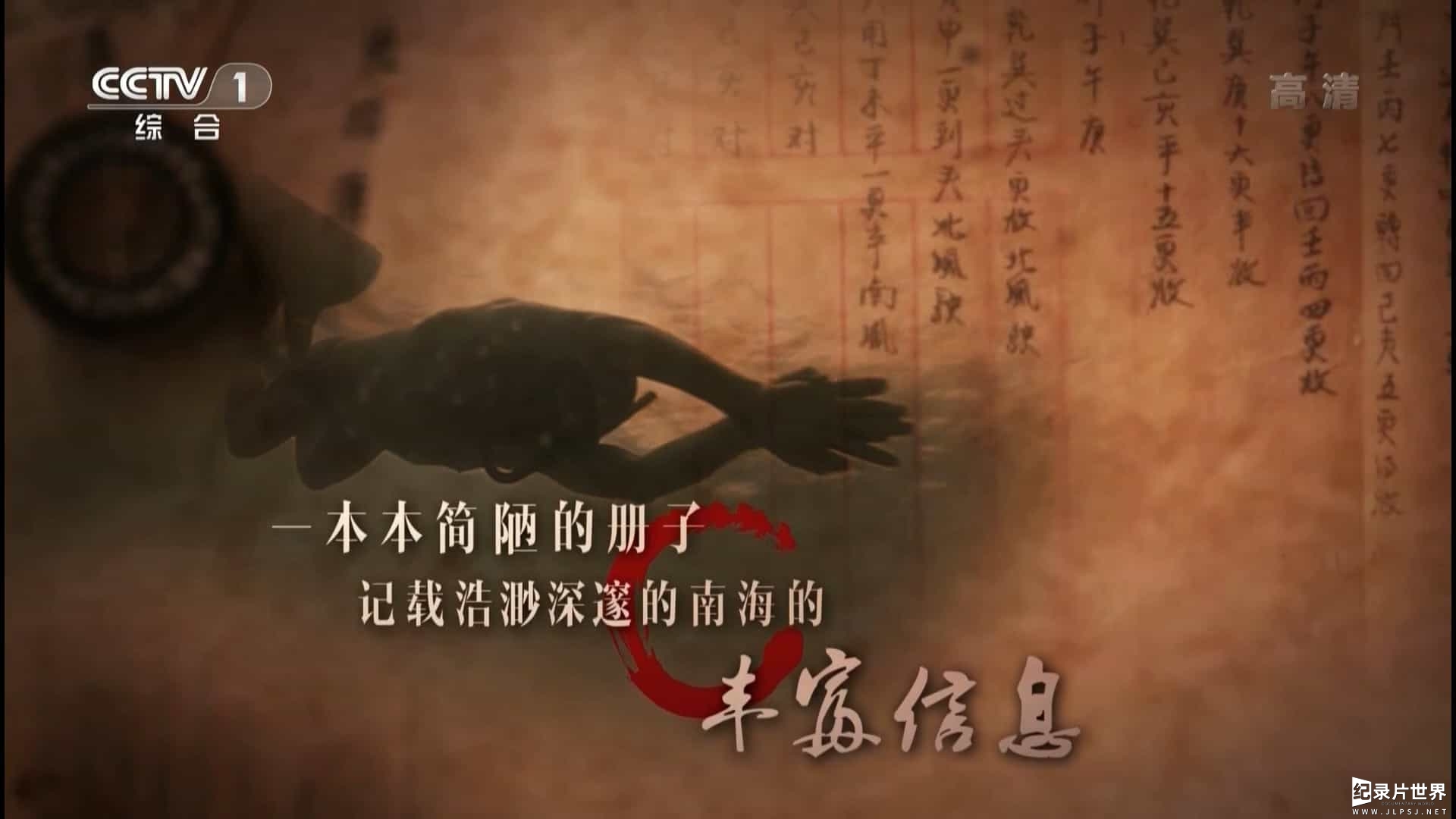 央视纪录片《我们的更路簿-三沙属于中国的历史证据 2016》全1集
