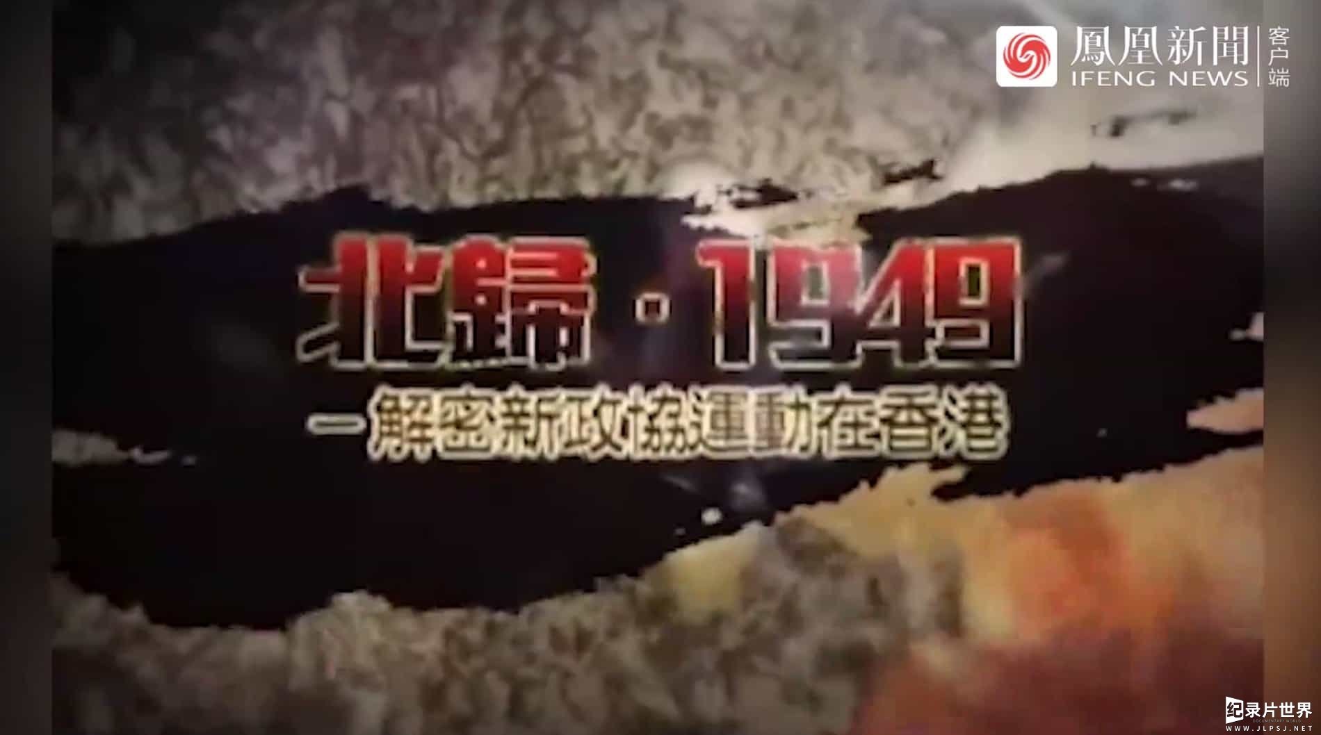 皇牌大放送《北归1949·解密新政协运动在香港》全1集 