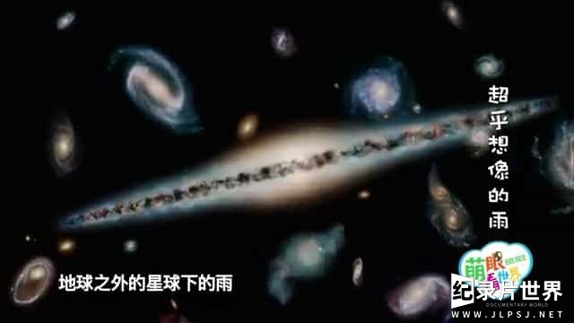 儿童科普纪录片《萌眼看世界》全系列合辑