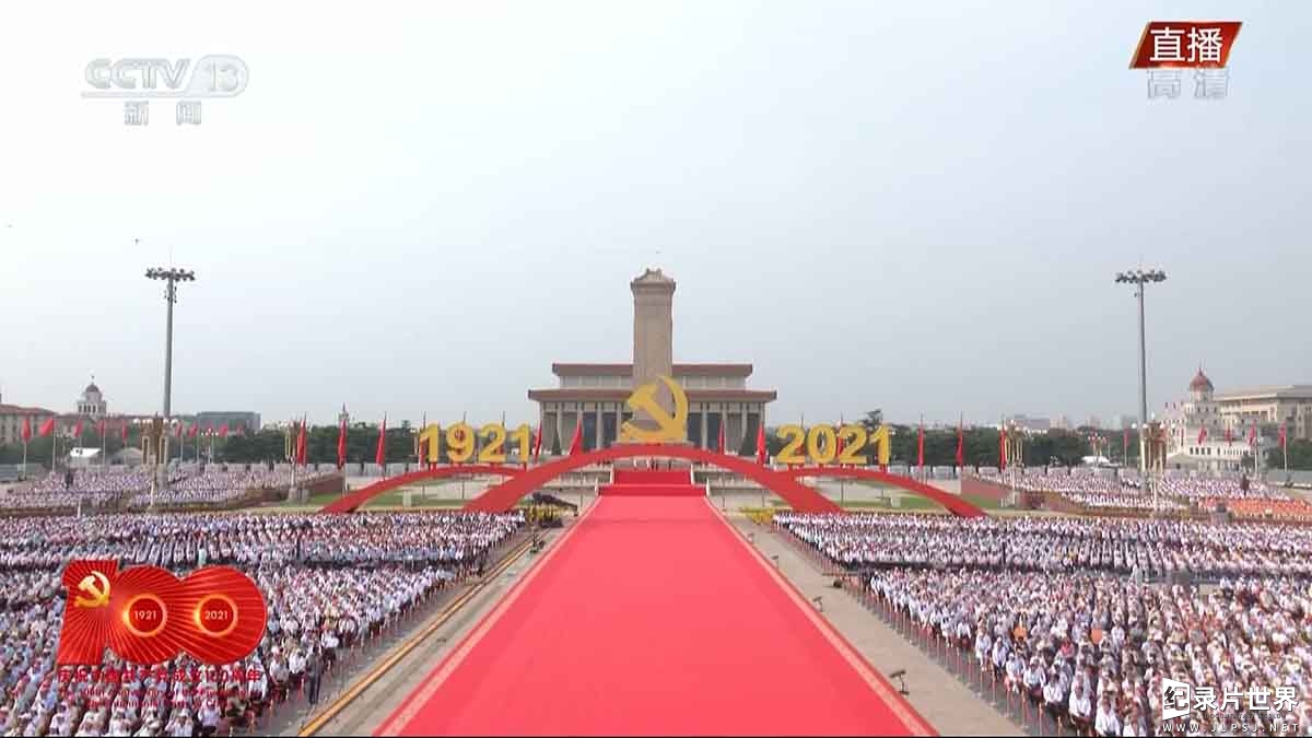 央视纪录片《庆祝中国共 产 党成立100周年大会 + 伟大征程文艺演出 2021》全2集