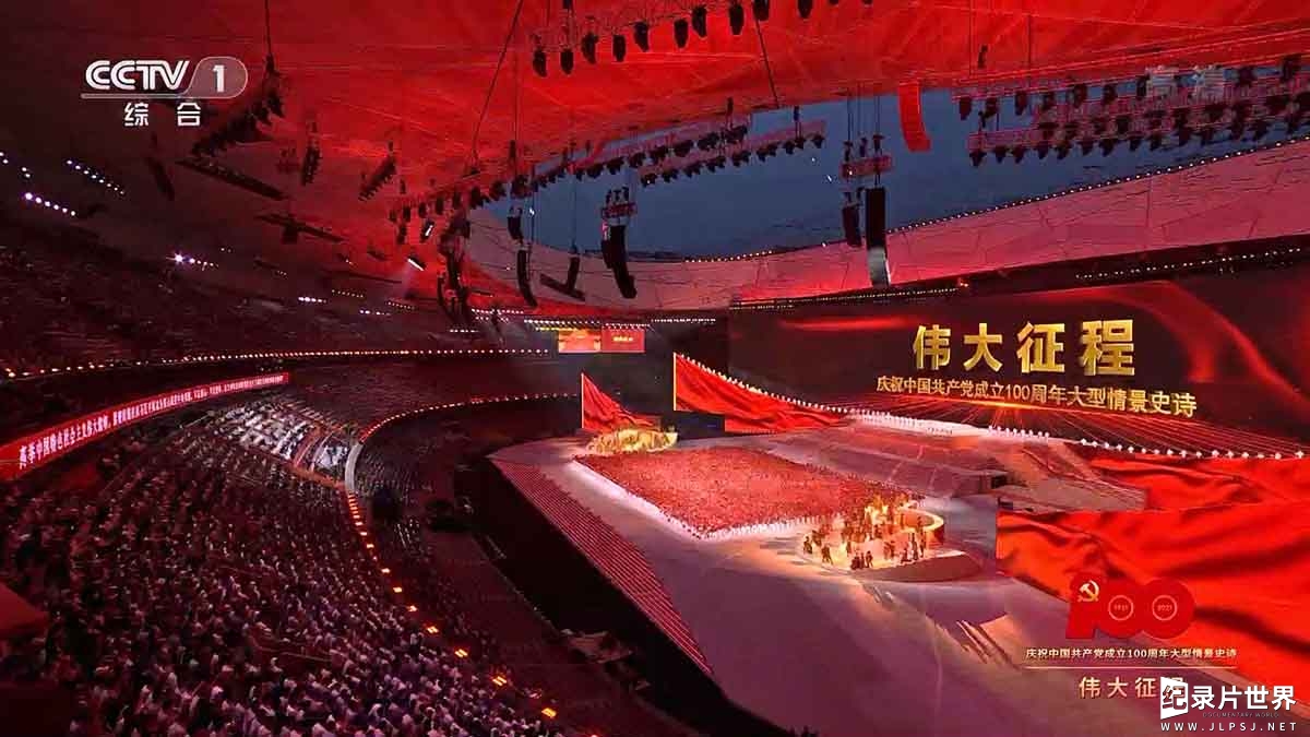 央视纪录片《庆祝中国共 产 党成立100周年大会 + 伟大征程文艺演出 2021》全2集