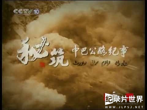 央视纪录片《秘筑中巴公路纪事/秘筑中巴公路 2010》全4集