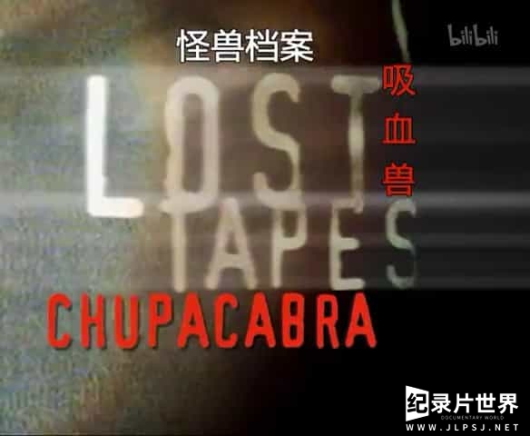 探索频道《怪兽档案 Lost Tapes 2009》第1-2季全24集