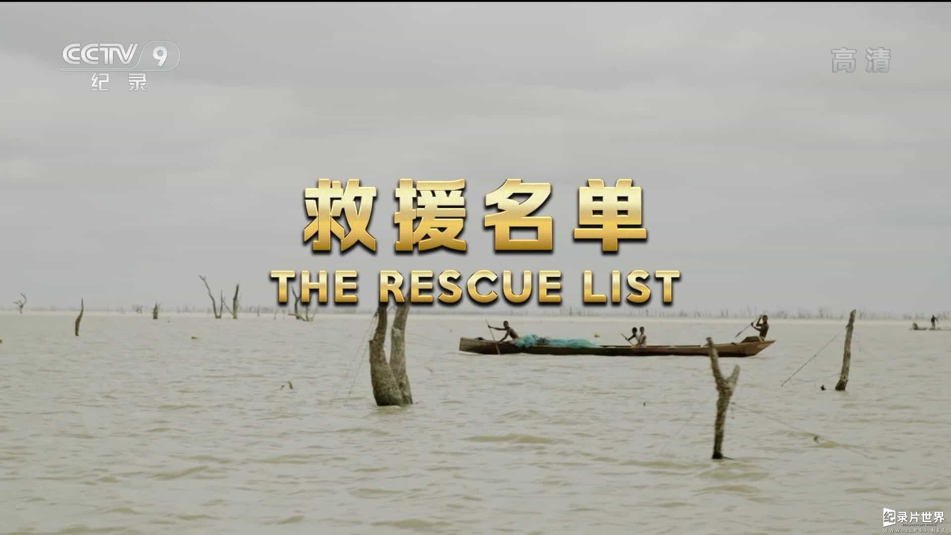 美国纪录片《救援名单 The Rescue List 2020》全1集