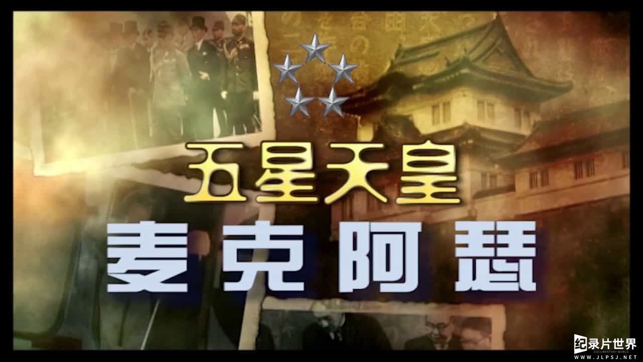 国产纪录片《五星天皇麦克阿瑟》全4集